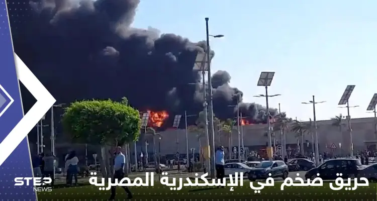 شاهد|| حريق هائل في محيط مول كارفور سيتي سنتر بمدينة الإسكندرية المصرية: أخبار