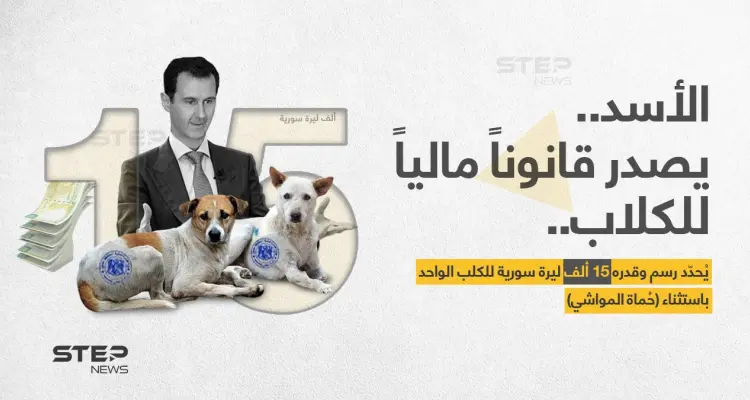 بشار الأسد يصدر قانوناً مالياً للكلاب: أخبار