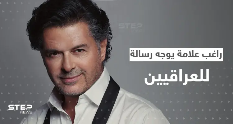 بالفيديو|| راغب علامة يذكر العراقيين بقول للنبي محمد (ص).. وبغداد تحسم قضية سفيرها وزوجته: أخبار