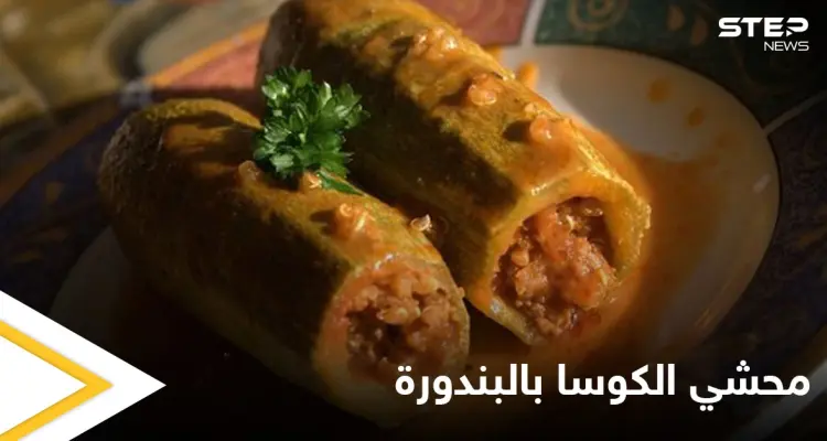 طريقة "محشي الكوسا بالبندورة" والذي يعتبر من أشهى الأكلات: أخبار