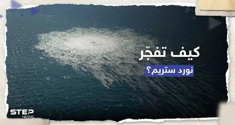 سفينة يشتبه بتورطها في تفجير "نورد ستريم".. كيف تعاملت معها ألمانيا؟: أخبار