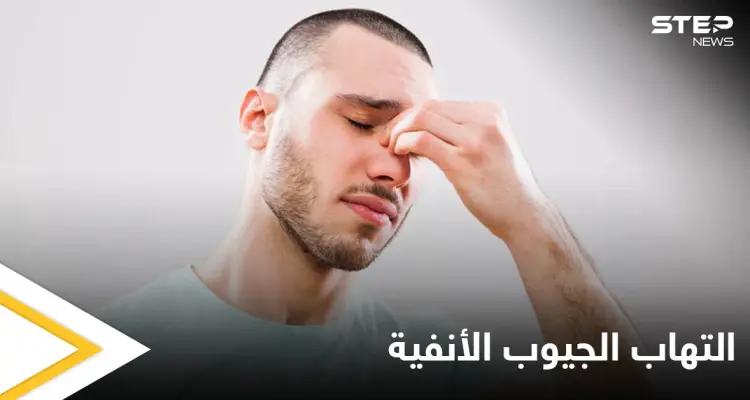 تعرف على العلاقة بين التهاب الجيوب الأنفية وانسداد الأذن وطرق العلاج لكلتا الحالتين: أخبار