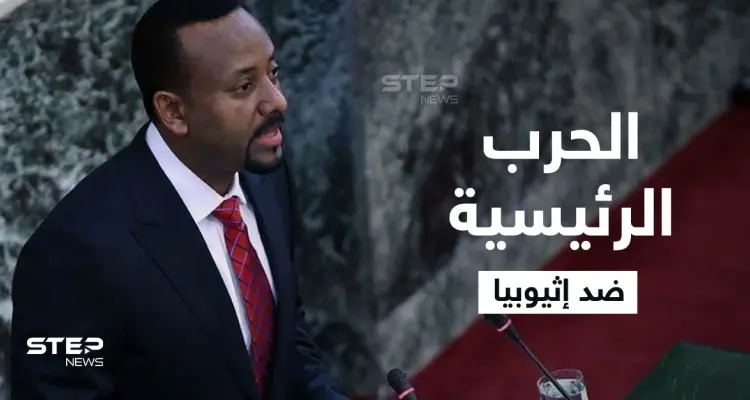 آبي أحمد يكشف "الحرب الرئيسة" ضد إثيوبيا.. وحكومته تعلن موعد بدء إنتاج "سد النهضة" للكهرباء: أخبار