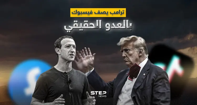 الرئيس الأمريكي السابق يدعم تيك توك ويصف فيسبوك بـ "العدو - المزور".. لماذا تغير رأي ترامب: أخبار