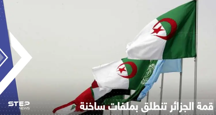 القادة العرب يستعدون لتوقيع "إعلان الجزائر" في القمة العربية: أخبار
