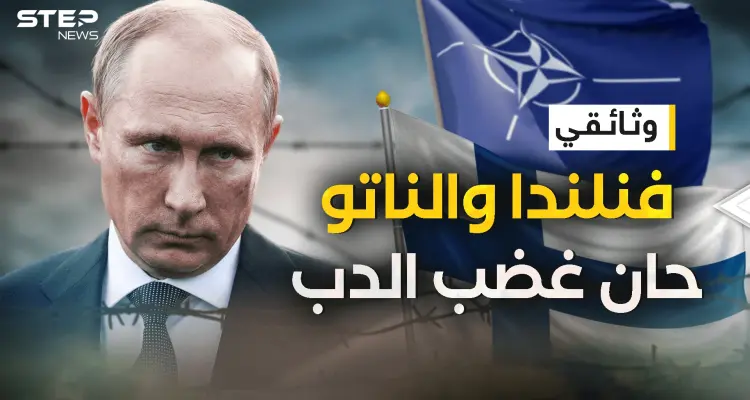وثائقي فنلندا والناتو يهددون حدود روسيا .. هلسنكي من حضن الروس إلى صف الغرب: أخبار