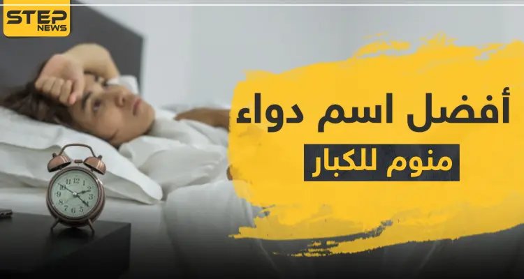 أفضل اسم دواء منوم للكبار: أخبار