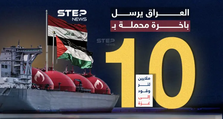 عبر مصر.. العراق يرسل باخرة محملة بـ10 ملايين لتر من الوقود إلى غزة.. برأيك هل ستدخل القطاع؟: أخبار