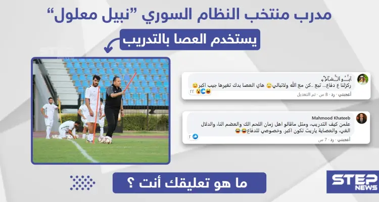مدرب منتخب النظام السوري "نبيل معلول" يستخدم العصا بالتدريب: أخبار