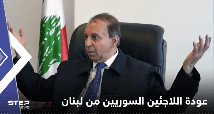 لبنان يعلن موعد عودة آلاف اللاجئين السوريين إلى بلدهم.. ومسؤول يكشف التفاصيل: أخبار