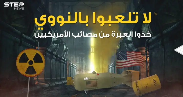 دهاليز النووي .. يوم لعبت أمريكا بالنار في جزيرة صغيرة: أخبار