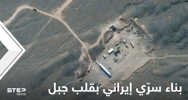 بالصور|| تقرير دولي يكشف بناء إيران مجمع تحت الأرض بقلب جبل كبير بهدف صنع سلاح خطير: أخبار