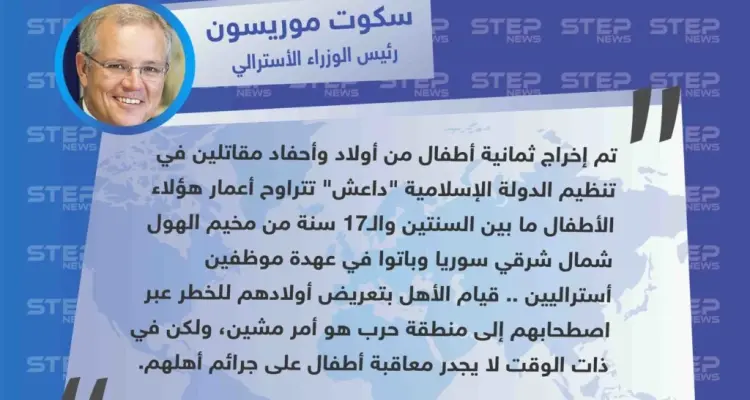 رئيس الوزراء الاسترالي يعلن إخراج ثمانية أطفال أستراليين من عائلات مقاتلي "داعش" من مخيم الهول: أخبار