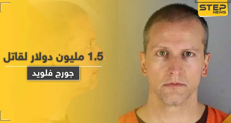 قاتل جورج فلويد مؤهل للحصول على مبلغ 1.5 مليون دولار: أخبار