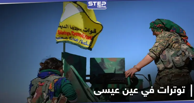 لأول مرة منذ 17 شهراً... قصف متبادل تشهده عين عيسى عقب اشتباكات ليلية عنيفة: أخبار