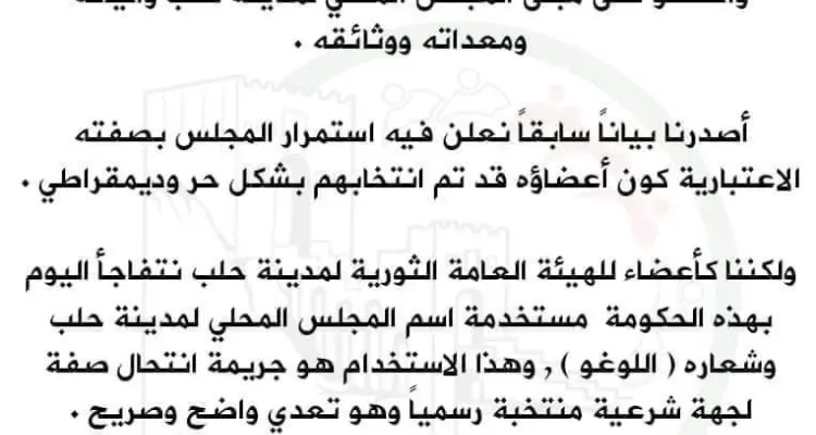 بعد استيلاءها على مجلس حلب المحلي.. حكومة الإنقاذ تصدر بيانات باسم المجلس!!: أخبار