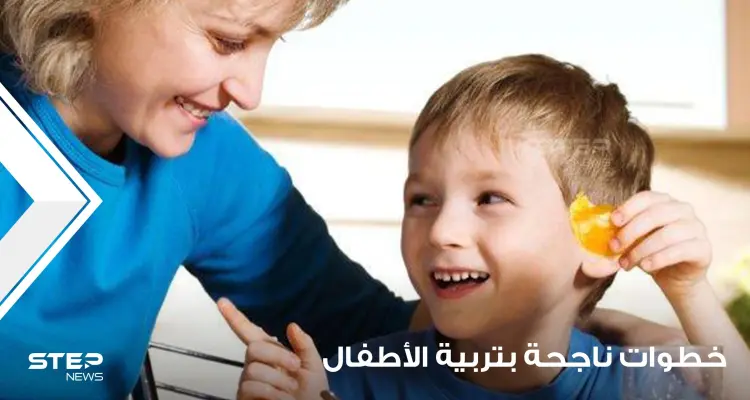 أبرز 7 خطوات ناجحة بتربية الأطفال: أخبار