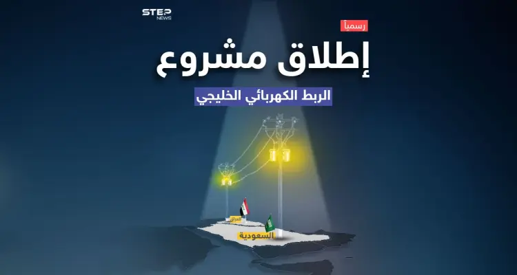 مشروع الربط الكهربائي بين العراق ودول الخليج يدخل حيز التنفيذ .. تعرف على تفاصيله: أخبار