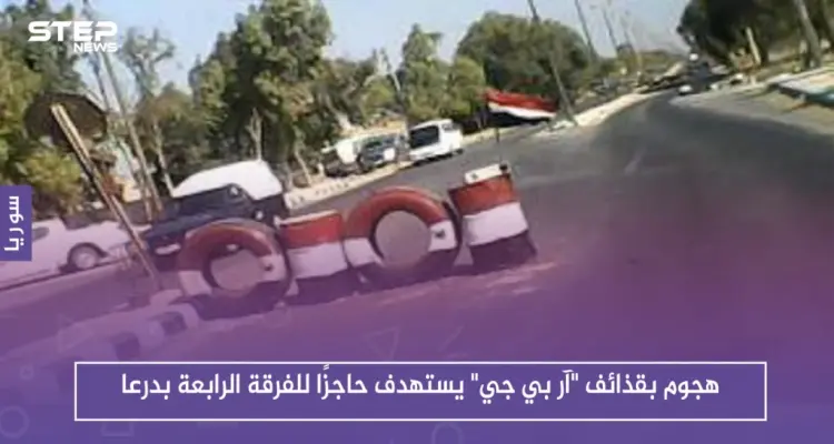 هجوم بقذائف "آر بي جي" يستهدف حاجزًا للفرقة الرابعة بدرعا، ويوقع جرحى من عناصر التسوية: أخبار