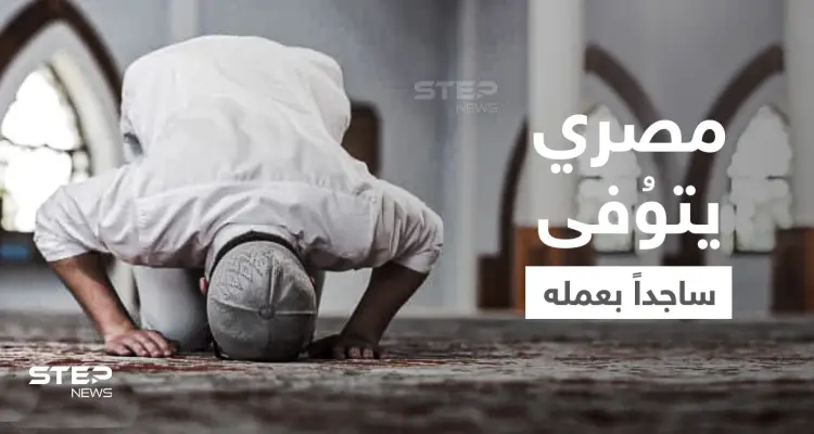 بالفيديو|| لحظة وفاة حارس أمن مصري وهو ساجد يصلّي قيام الليل في مقر عمله: أخبار