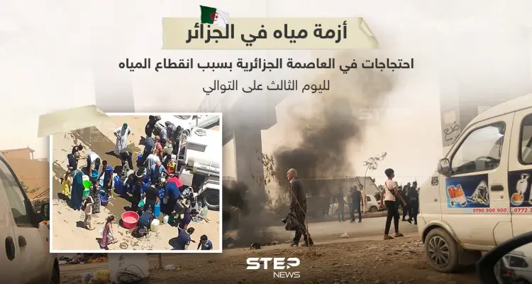 لليوم الثالث على التوالي العاصمة الجزائرية دون مياه: أخبار