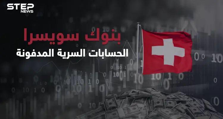 القصة التي لم تروى عن حقيقة بنوك سويسرا وأسباب سريتها وأقبال الكثير عليها ... الحسابات المدفونة: أخبار