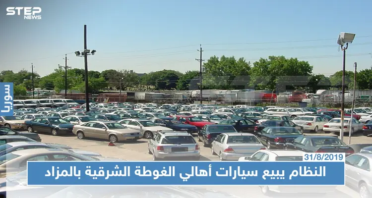 في مزادٍ علني: الأمن السياسي يعرض 800 سيارة مصادرة من أهالي الغوطة الشرقية للبيع!!!: أخبار