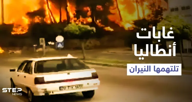 بالفيديو|| غابات أنطاليا تلتهمها النيران وتهاجم المنازل السكنية وحالة استنفار تعم أنحاء الولاية المنكوبة: أخبار