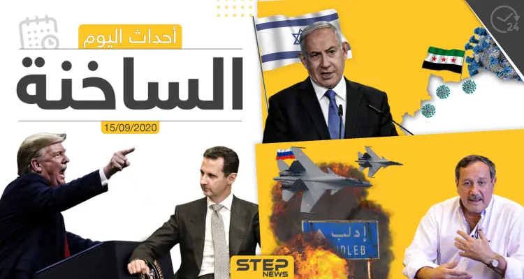 أهم أخبار اليوم في سوريا والعالم- الثلاثاء 15/09/2020: أخبار