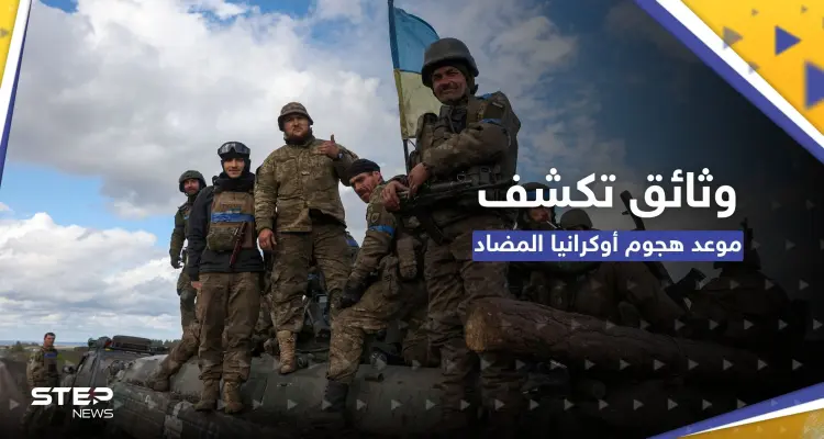 صحيفة تكشف بوثائق سرية موعد الهجوم الأوكراني المضاد وخطة تعدها أمريكا: أخبار