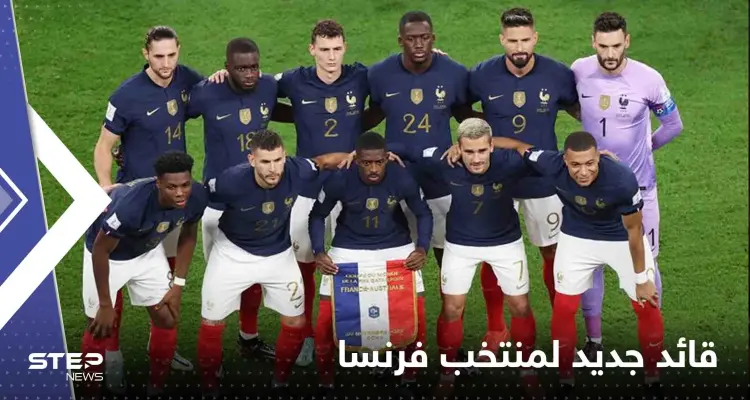 ديشامب يعين قائداً جديداً لمنتخب فرنسا: أخبار