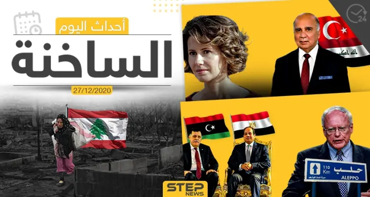 أهم أخبار اليوم في سوريا والعالم- الأحد 27/12/2020: أخبار