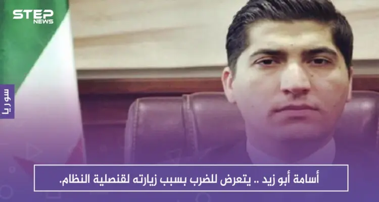 أسامة أبو زيد .. يتعرض للضرب بسبب زيارته لقنصلية النظام.: أخبار