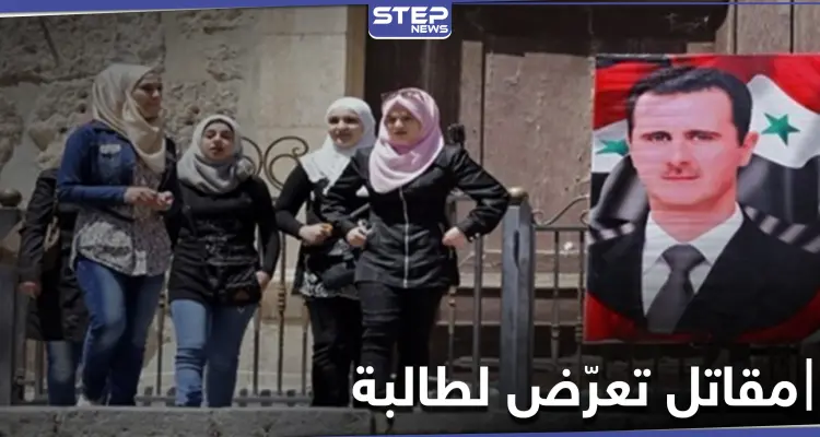 خاص|| مقاتل من قوات النظام السوري يعترض طالبة مدرسة بالقنيطرة وجاءه الرد: أخبار