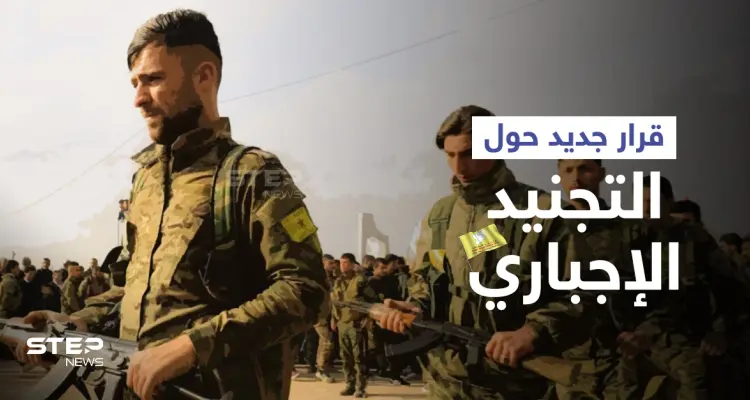 الإدارة الذاتية لشمال وشرق سوريا تصدر قراراً يعفي فئةً معينة من التجنيد الإجباري... إليك التفاصيل: أخبار