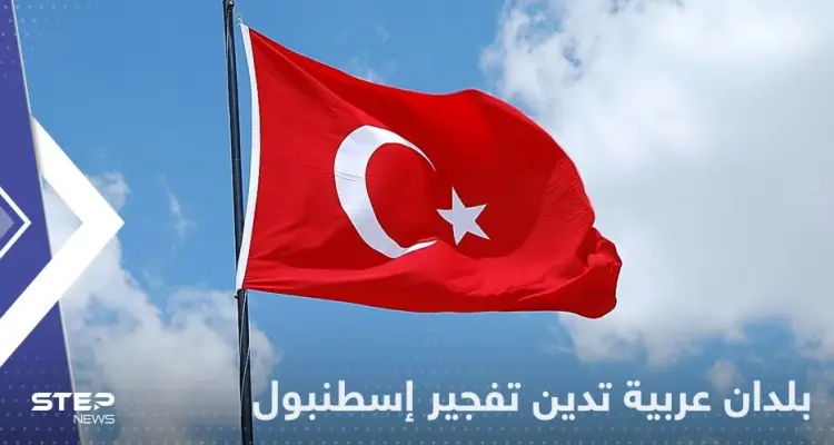 دول عربية تدين تفجير إسطنبول وتوجه التعازي لتركيا: أخبار