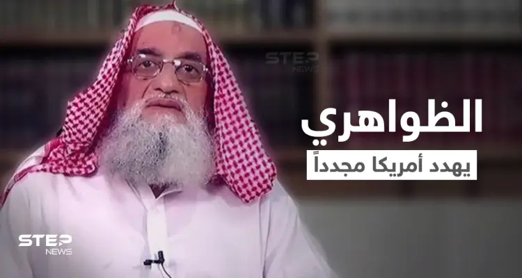 أيمن الظواهري يظهر مجدداً ليفاجئ أمريكا ويهدد بأن "الانسحاب الأمريكي ليس سوى البداية" ويتحدث عن عمليات في سوريا: أخبار
