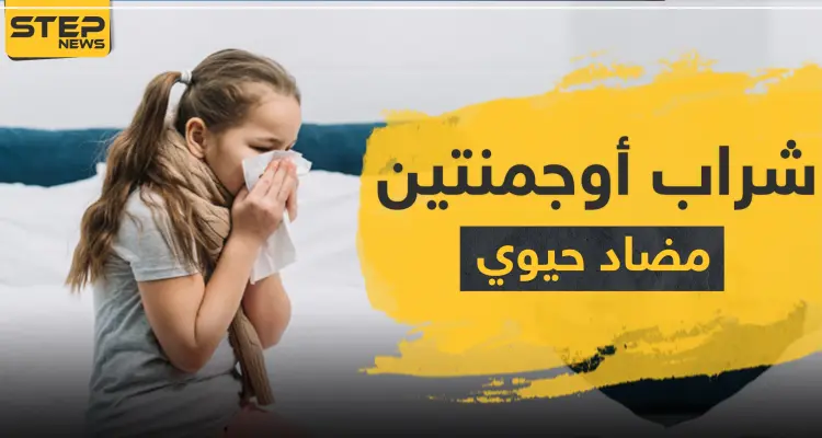 شراب أوجمنتين مضاد حيوي واسع المجال: أخبار