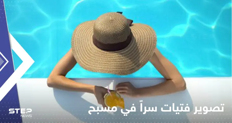 شاهد|| شاب يصور فتيات أثناء سباحتهن في فندق شهير بالأردن يثير الجدل بين المتابعين: أخبار