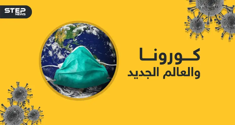 العالم بعد كورونا .. دول ستنهار وأخرى ستصعد من جديد فما الذي تحمله قادم الأيام: أخبار