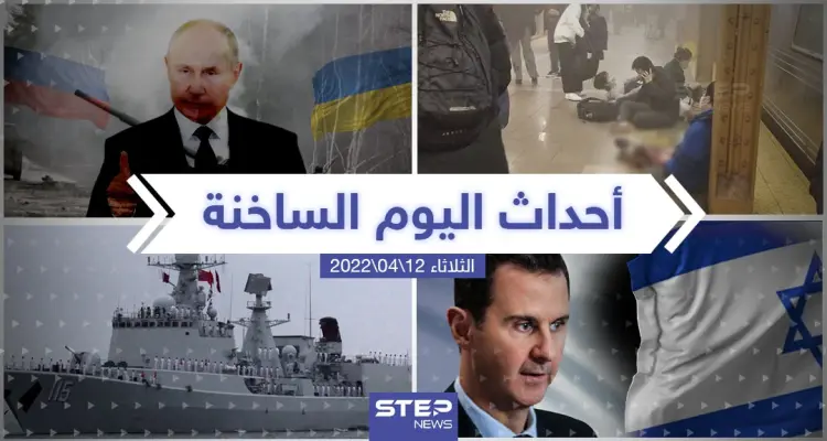 ملخص أخبار اليوم - الثلاثاء 12/04/2022: أخبار