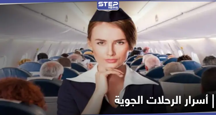 يبقى الميت في مقعده لحين الوصول.. أسرار كثيرة تكشفها مضيفات الطيران عن الرحلات الجوية: أخبار
