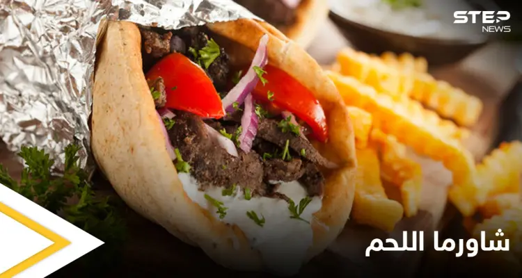 تحضير "شاورما اللحم " بطريقة سهلة ولذيذة: أخبار