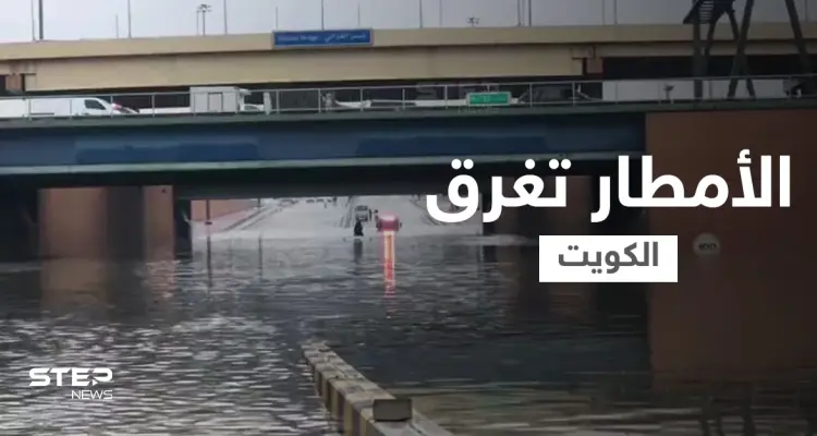 وزارة الداخلية تحذر وفرق الطوارئ تستنفر... الأمطار تغرق الكويت وتجرف بطريقها كل شي وفيديوهات توثق الكارثة (شاهد): أخبار