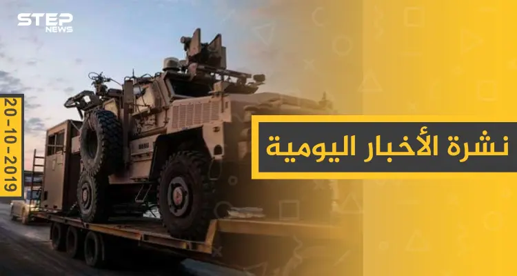 نشرة الأخبار اليومية  – الأحد 20 – 10 - 2019: أخبار