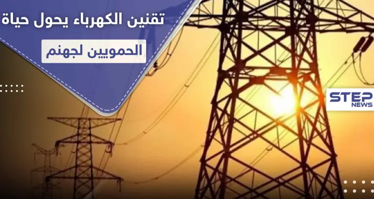 التقنين وانقطاع الكهرباء يذيقان حماة الأمرّين.. والأهالي يشتكون التمييز بينهم وبين الساحل: أخبار