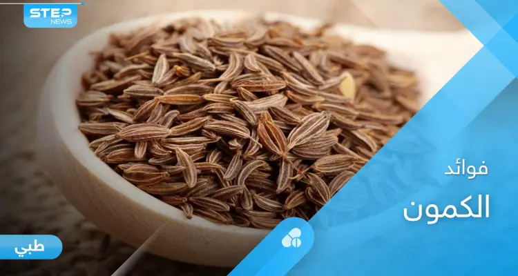 فوائد الكمون لأمراض الرحم وما بعد الولادة وتنظيف الكبد إليك أهم المعلومات: أخبار