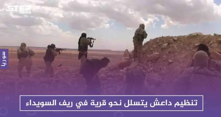 تنظيم داعش يتسلل نحو قرية في ريف السويداء، ويشن هجومًا خاطفًا: أخبار