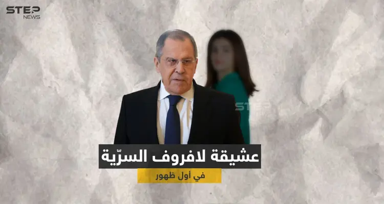 بالفيديو|| أول ظهور لـ "عشيقة لافروف السرّية" ومعلومات تكشف تفاصيل حياتهما الخاصّة: أخبار
