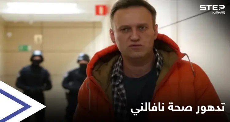 صحته في تدهور...أنصار نافالني يدعون لاحتجاجات عاجلة وواشنطن تحذر موسكو حال "وفاته": أخبار